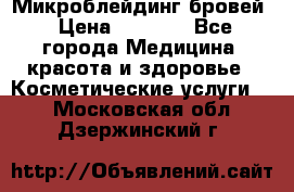 Микроблейдинг бровей › Цена ­ 2 000 - Все города Медицина, красота и здоровье » Косметические услуги   . Московская обл.,Дзержинский г.